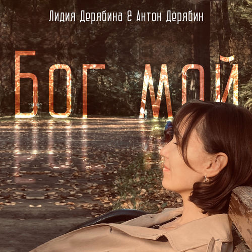 Бог мой