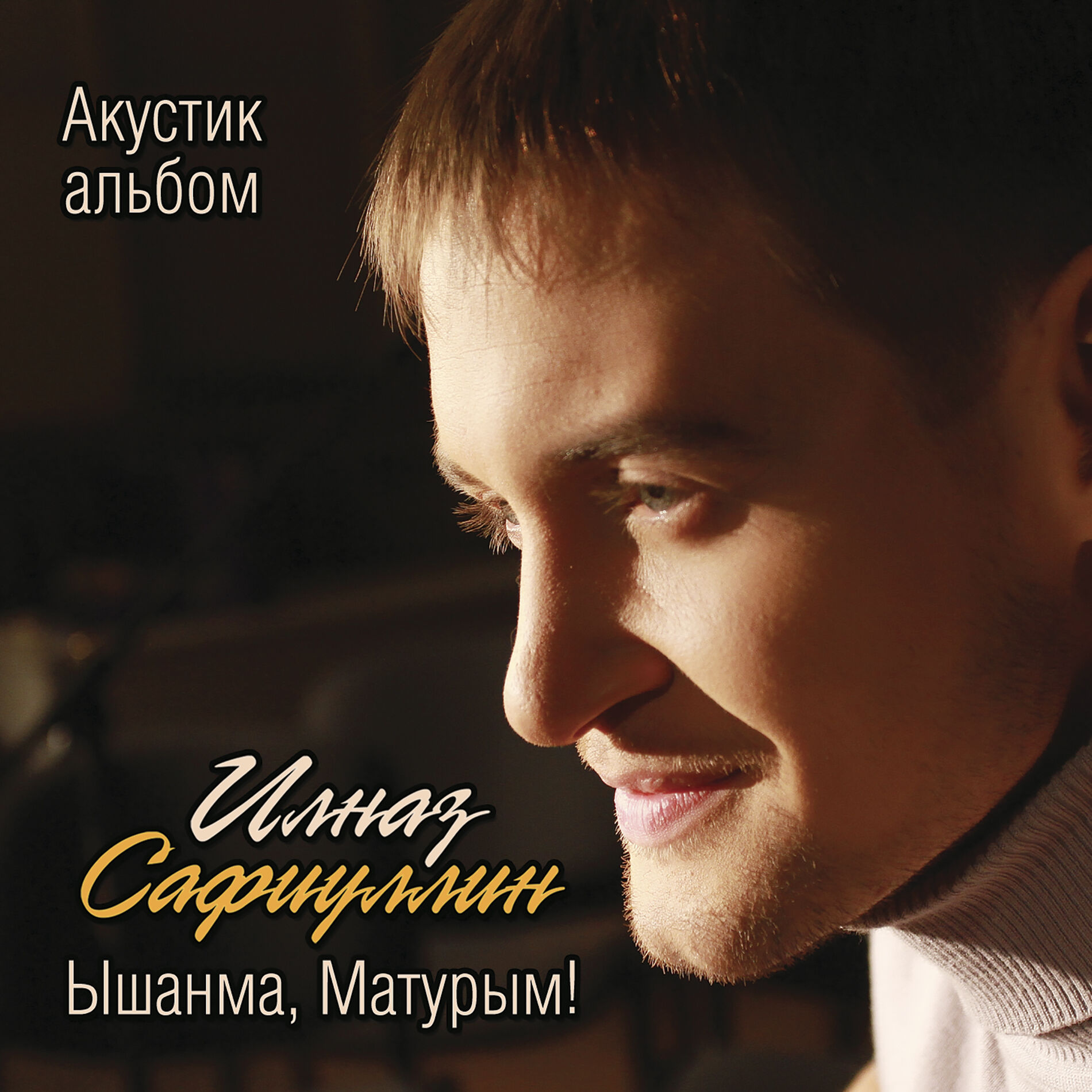 Album cover of Ышанма матурым