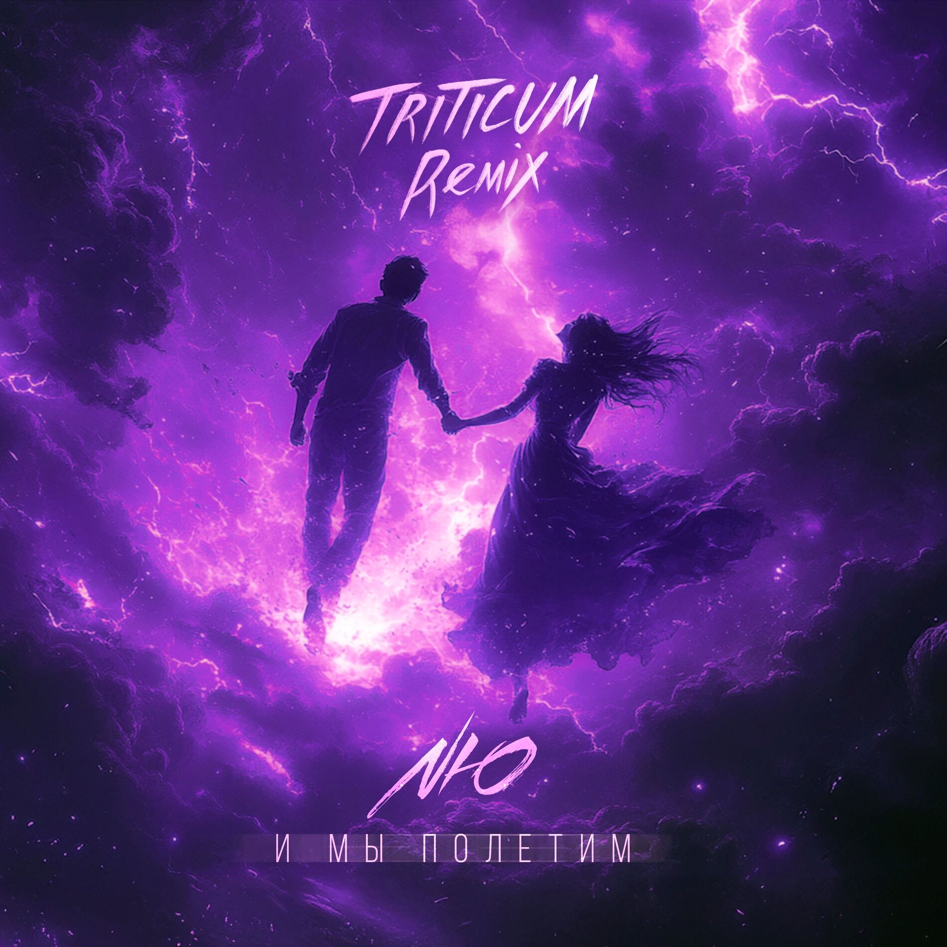 Album cover of И мы полетим 2.0