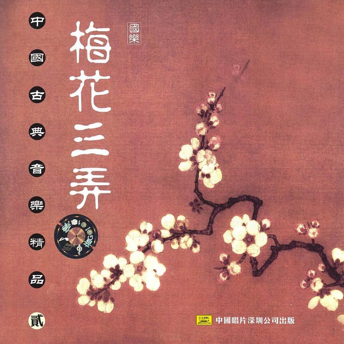 Album cover of Plum Blossom Melody - Three Variations