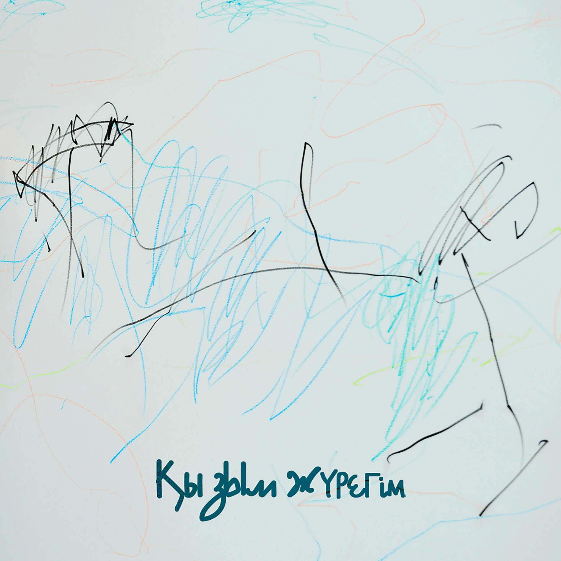 Album cover of Қызым, жүрегім