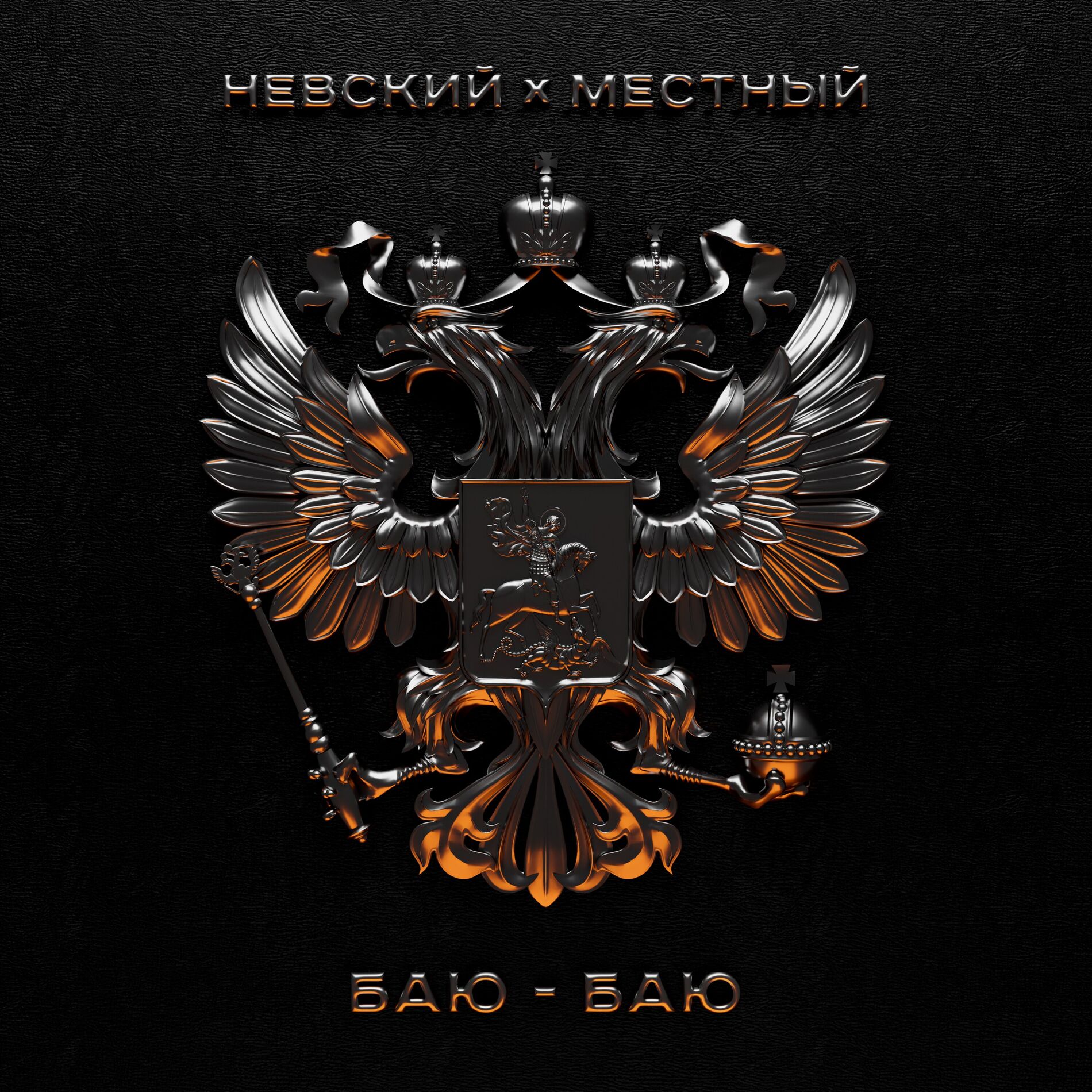 Album cover of Баю-баю