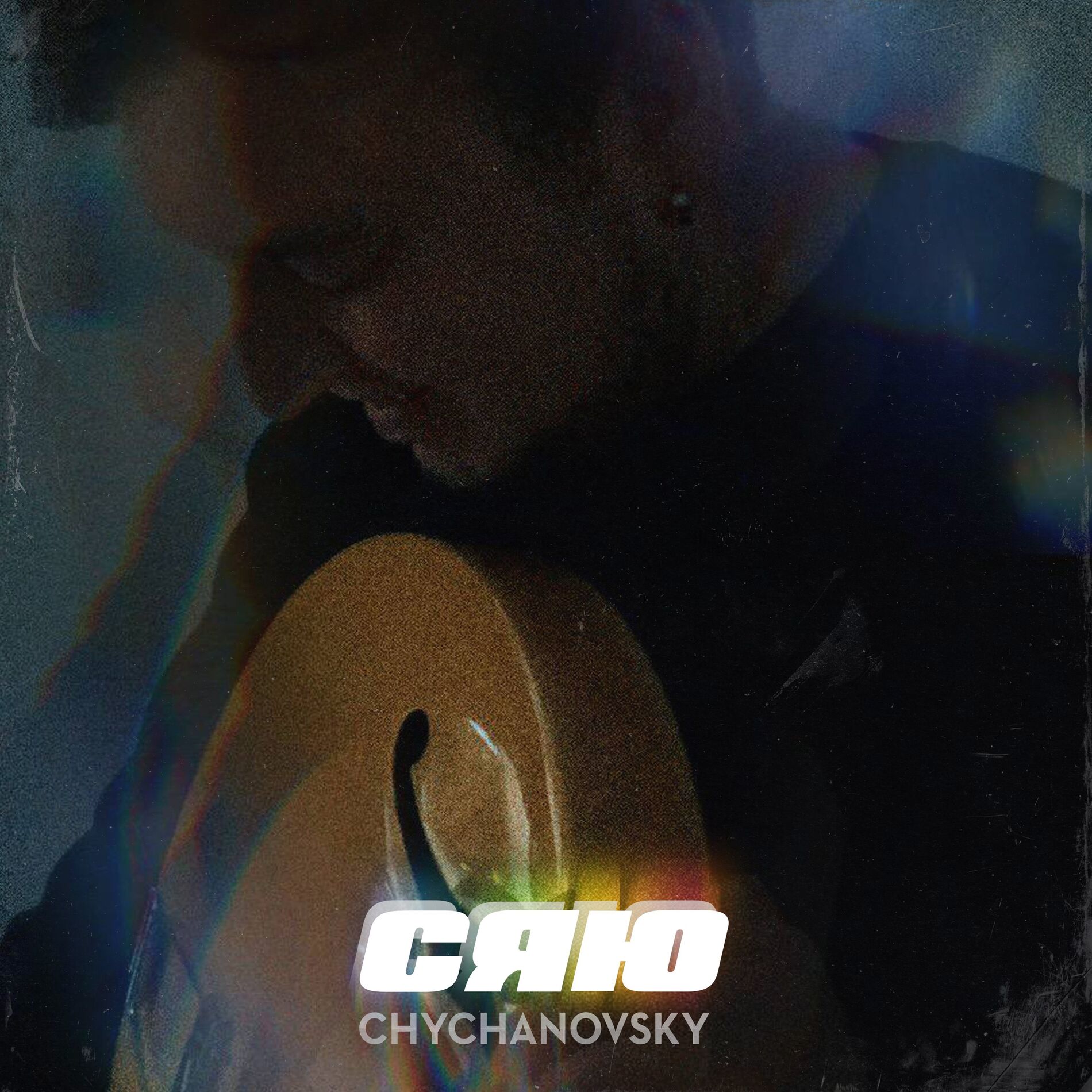 Album cover of Сяю