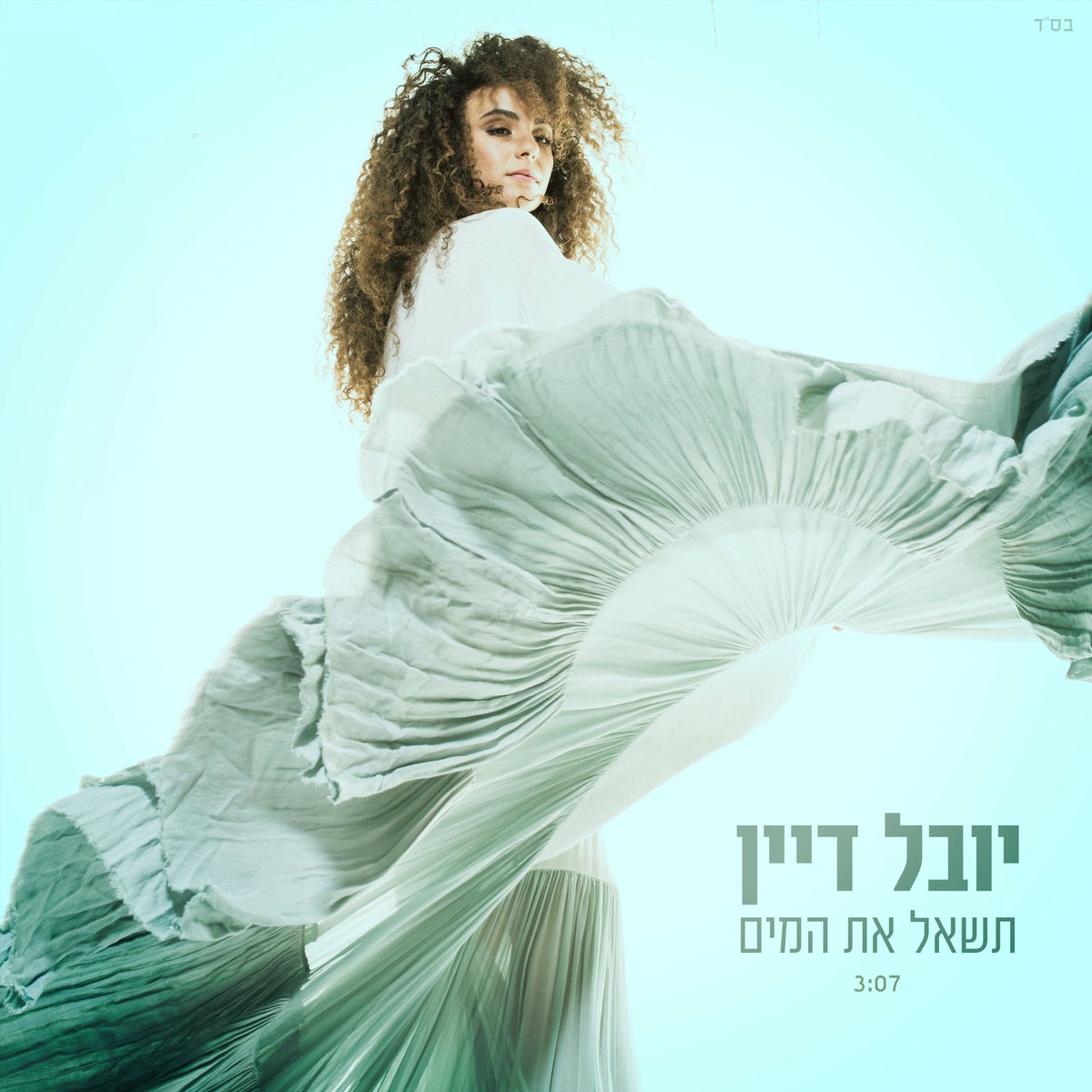 Album cover of תשאל את המים