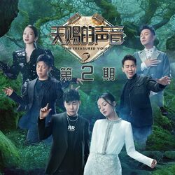 Cover of 天赐的声音第二季 第2期 (Live)