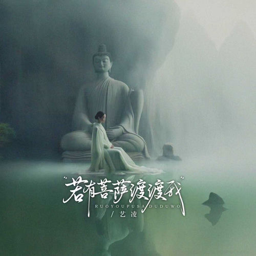 若有菩萨渡渡我