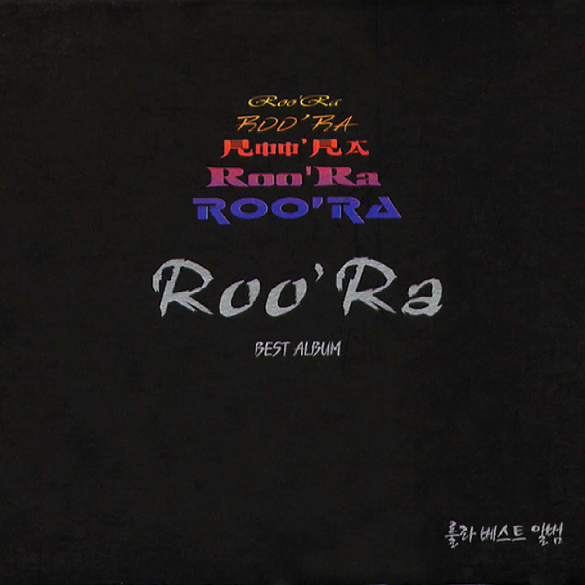 룰라 - Roo`ra Best Album | Deezer