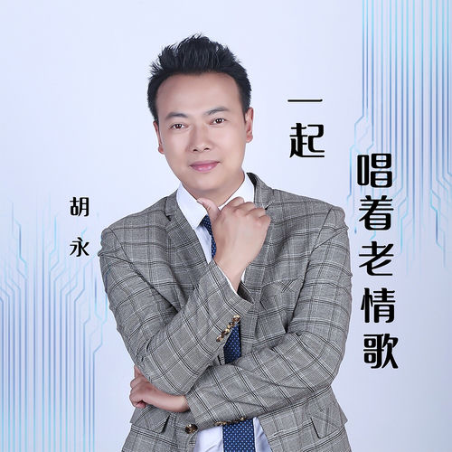 一起唱着老情歌