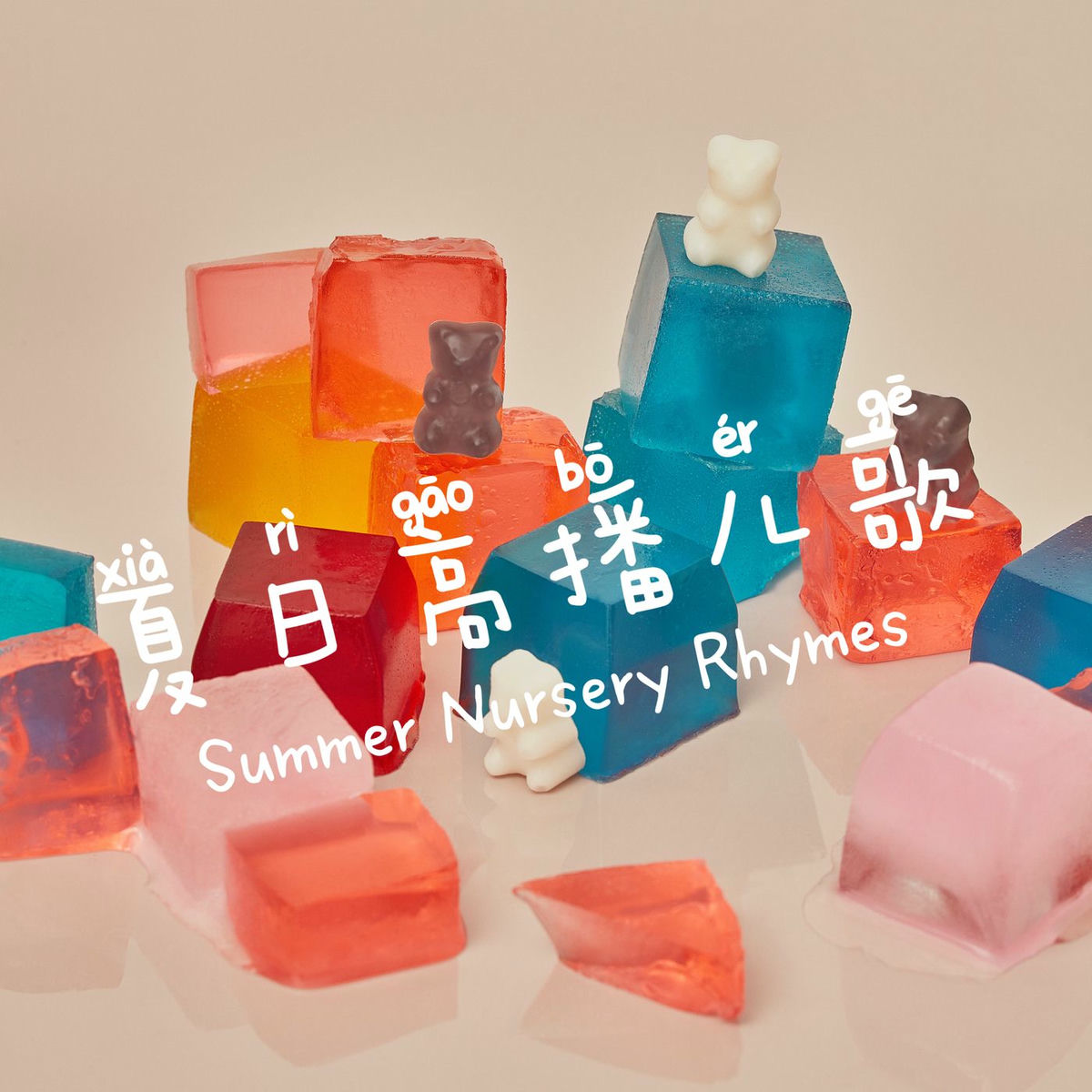 Album cover of 夏日高播英文儿歌