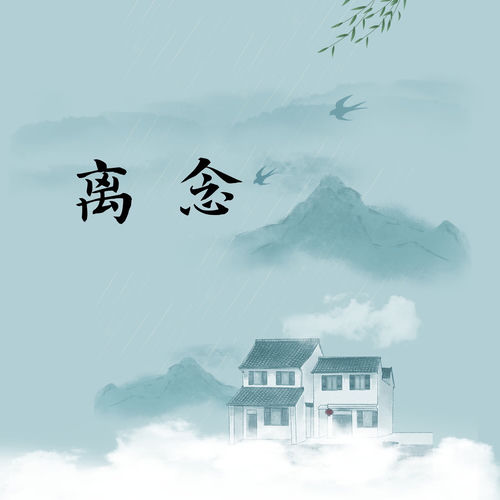 离念