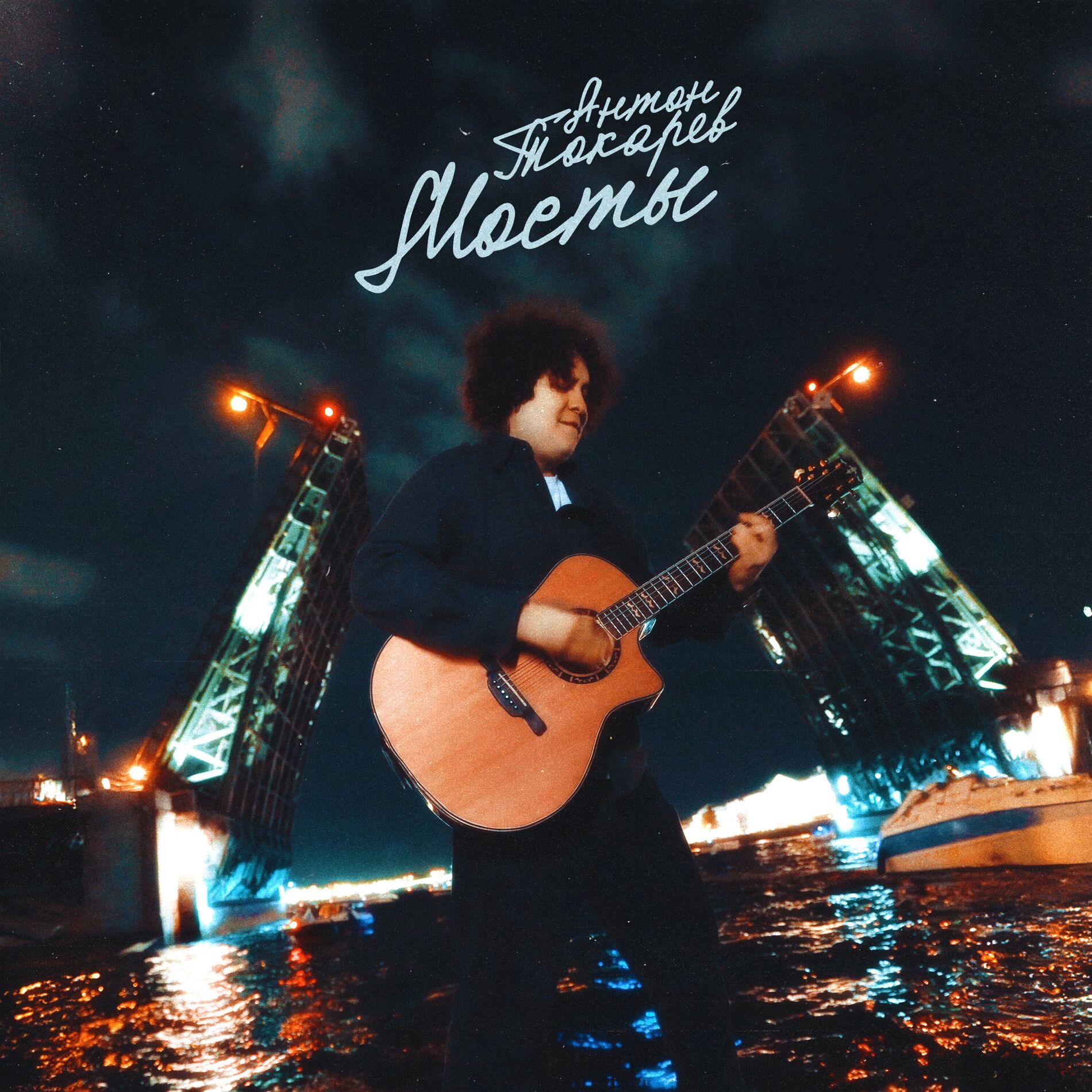 Album cover of Мосты