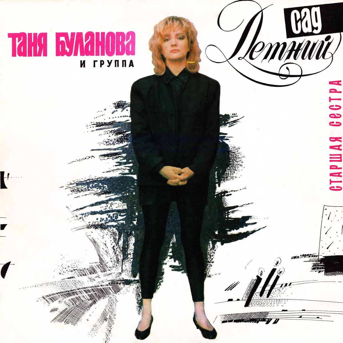 Album cover of Старшая сестра