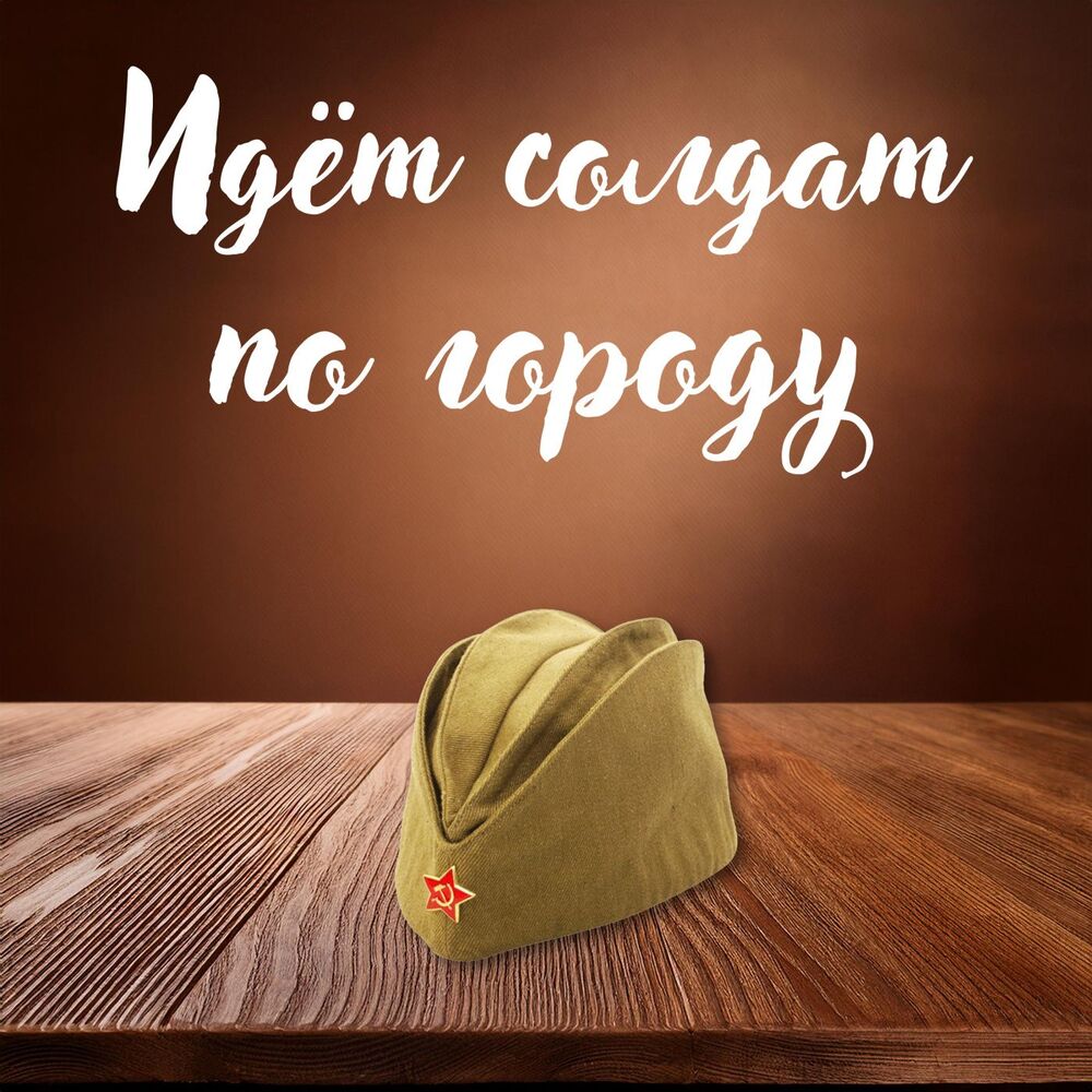 Picture of Идет солдат по городу