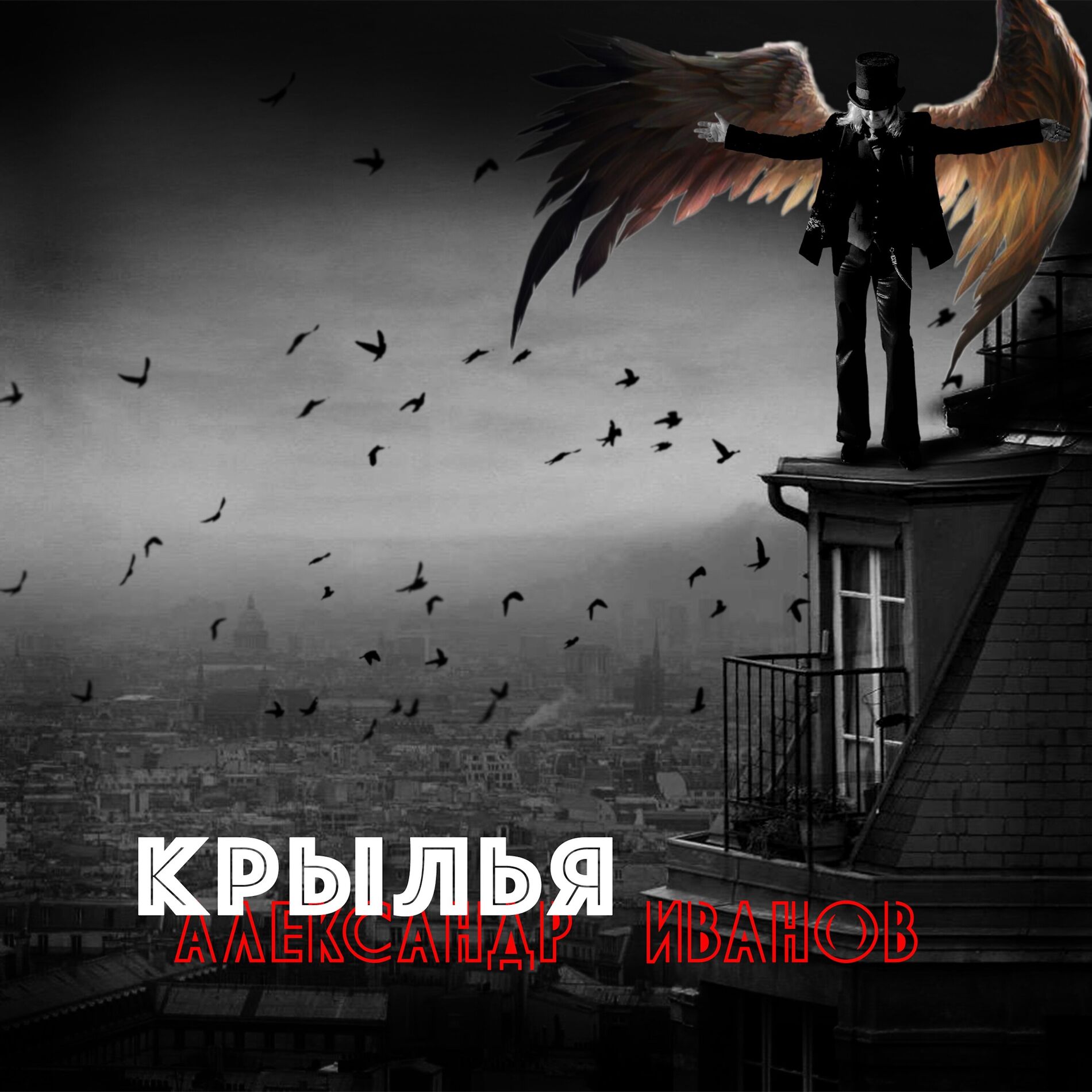 Album cover of Крылья