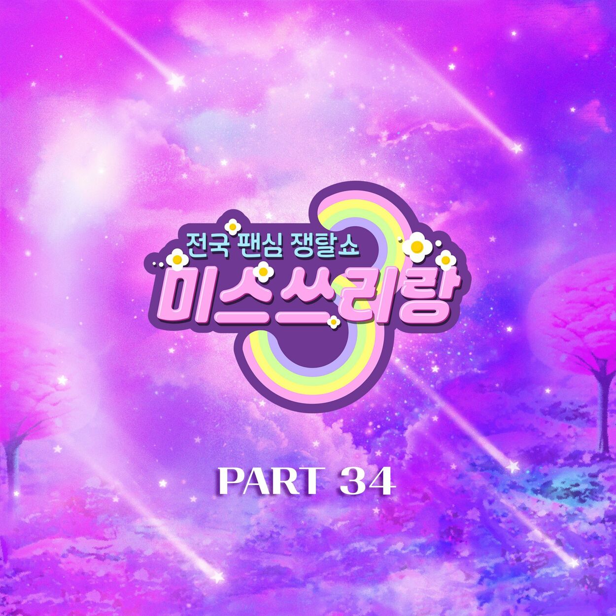 Various Artists – Music Source of Miss Trot Threegether(3-gether) Best PART34