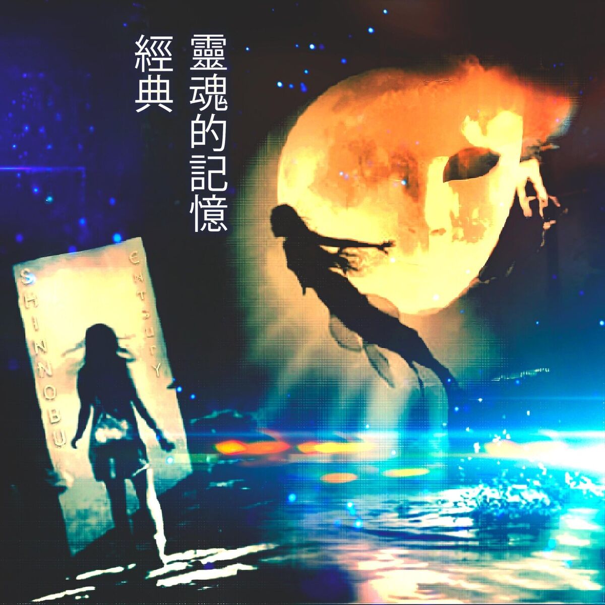 Album cover of 經典（靈魂的記憶）