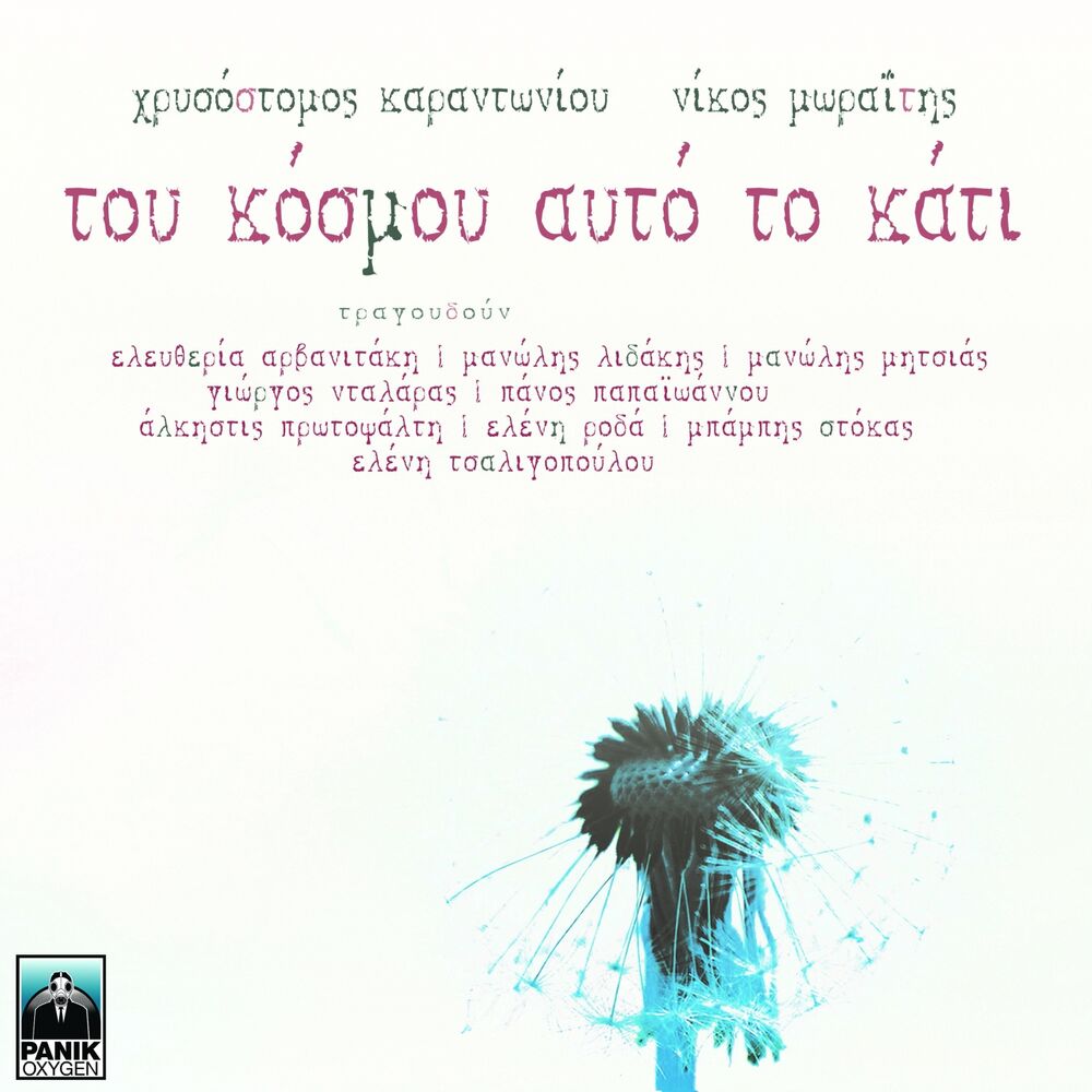 Picture of Tou Kosmou Afto To Kati