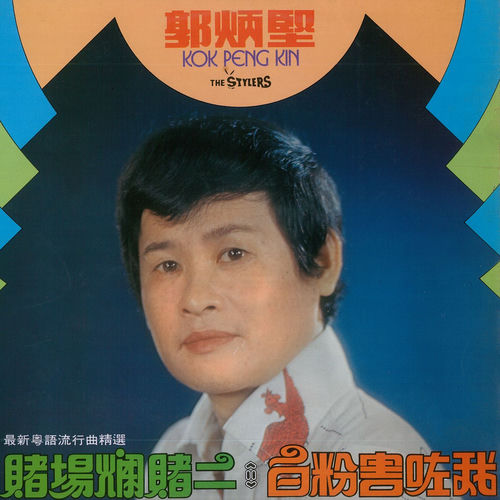 赌场烂赌二 / 白粉害咗我 (粤语流行曲精选) (修复版)