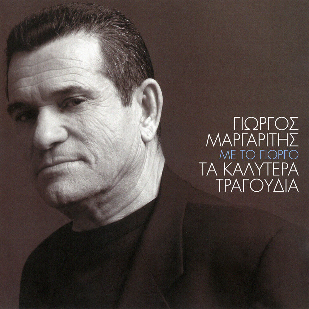 Picture of Me To Giorgo - Ta Kalitera Tragoudia Tou Giorgou Margariti