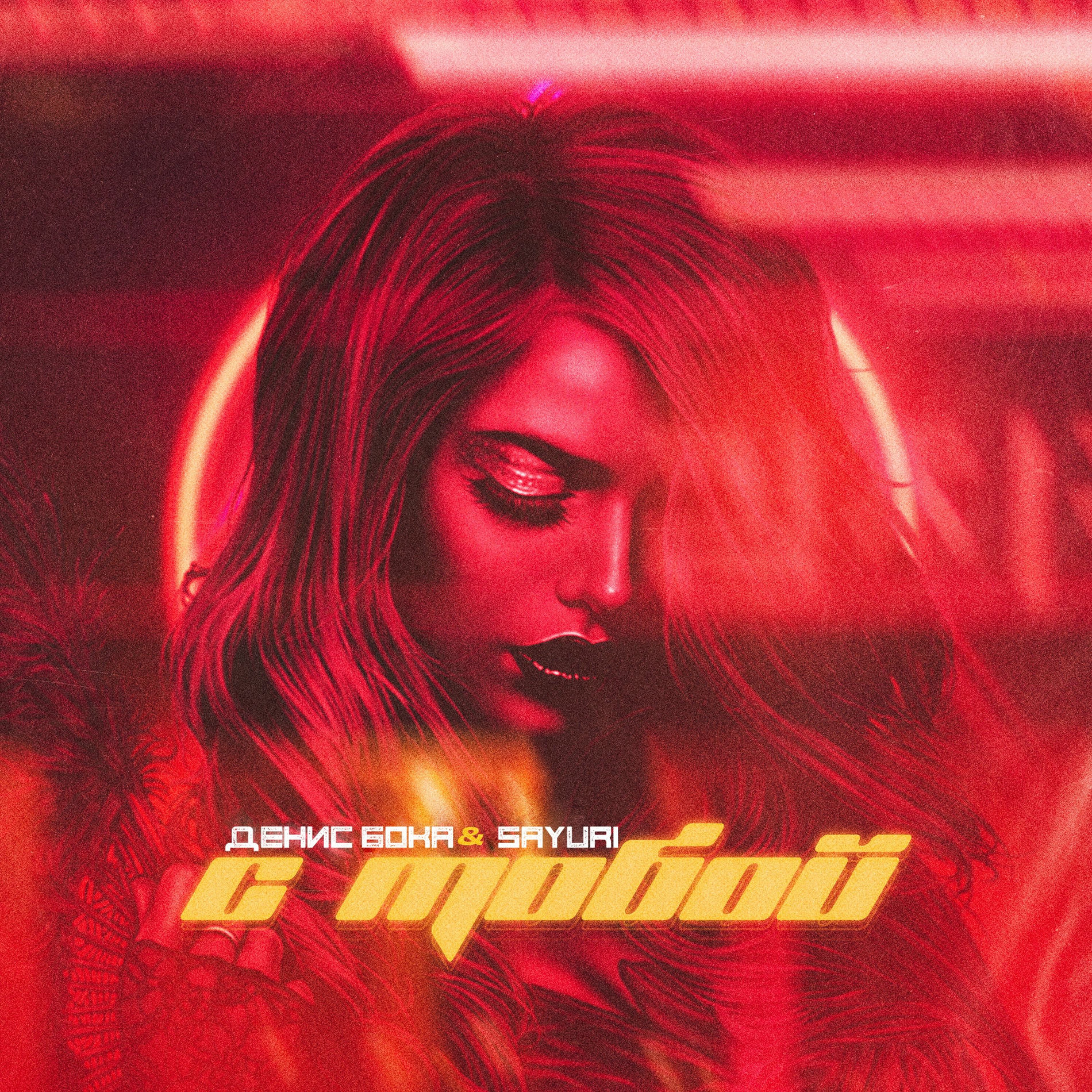 Album cover of С тобой