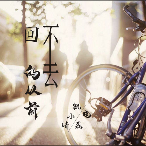 回不去的从前