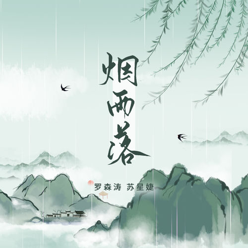 烟雨落 (合唱版)