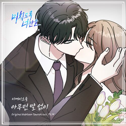 Dk Soul – Crazily, Only You (Original Webtoon Soundtrack), Pt. 14