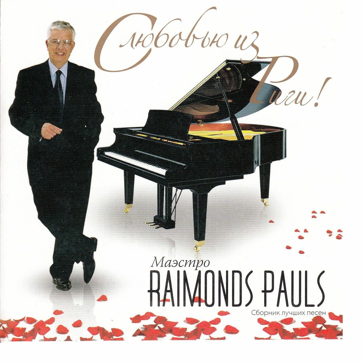 Album cover of Raimonds Pauls. С любовью из Риги!
