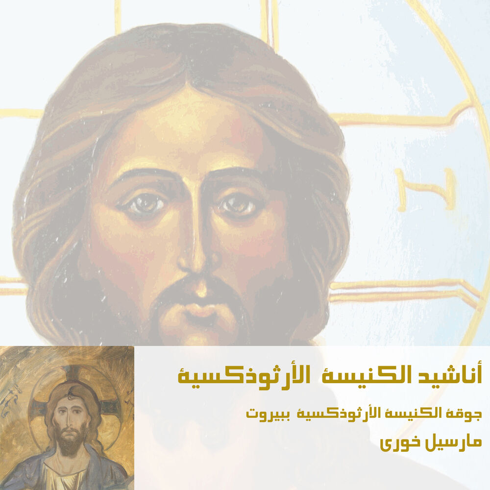 Picture of Anacheed Al Kanissa Al Orthodoxia
