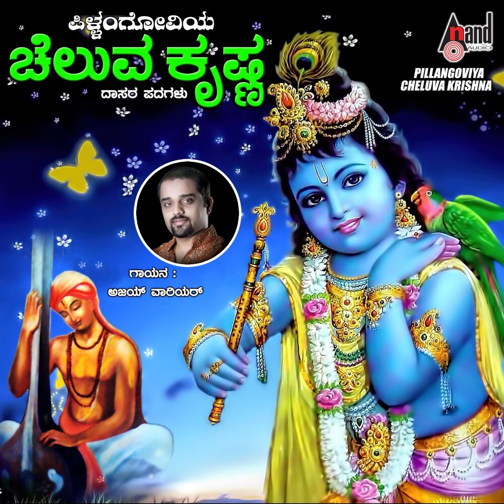 Picture of Pillangoviya Cheluva Krishna