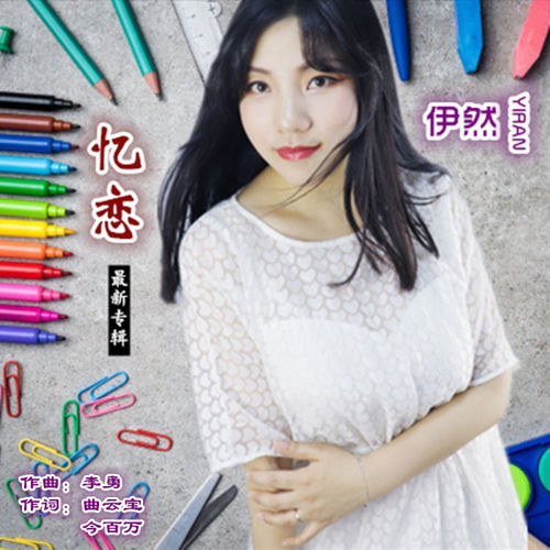 忆恋