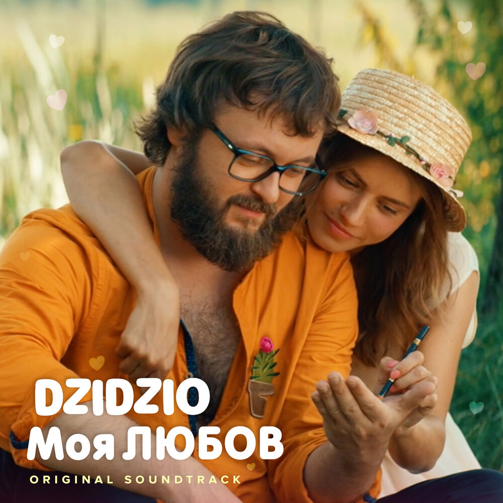 Picture of Моя ЛЮБОВ (з к/ф "DZIDZIO Перший раз")