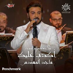 Cover of Akdeb Aleik from Leilet Rawaea Al Mogy 2023
