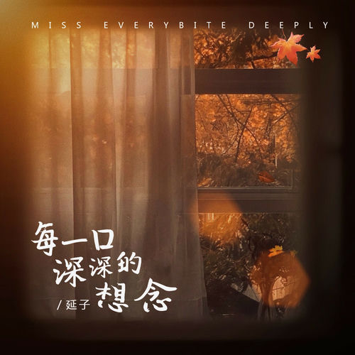 每一口深深的想念