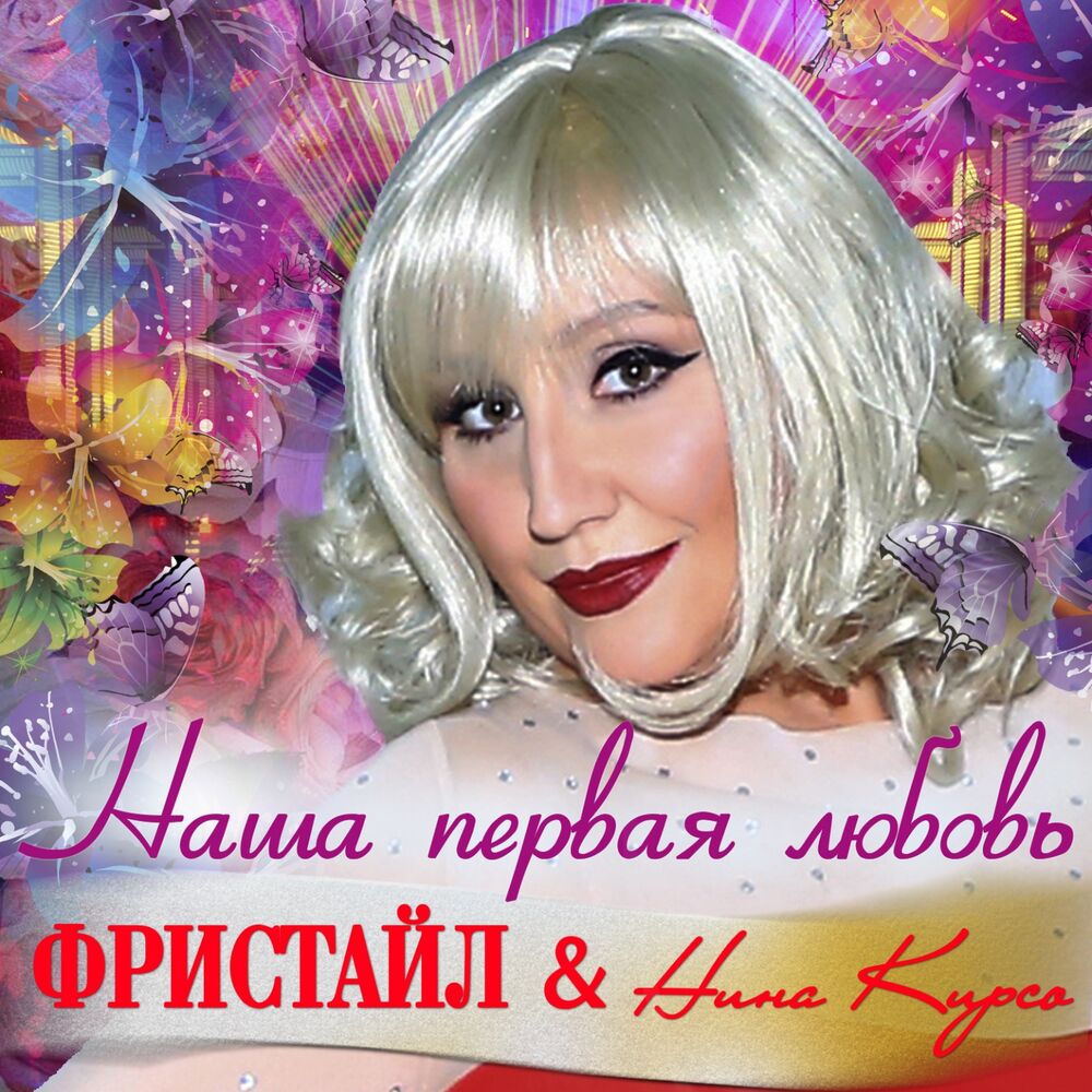 Picture of Наша первая любовь