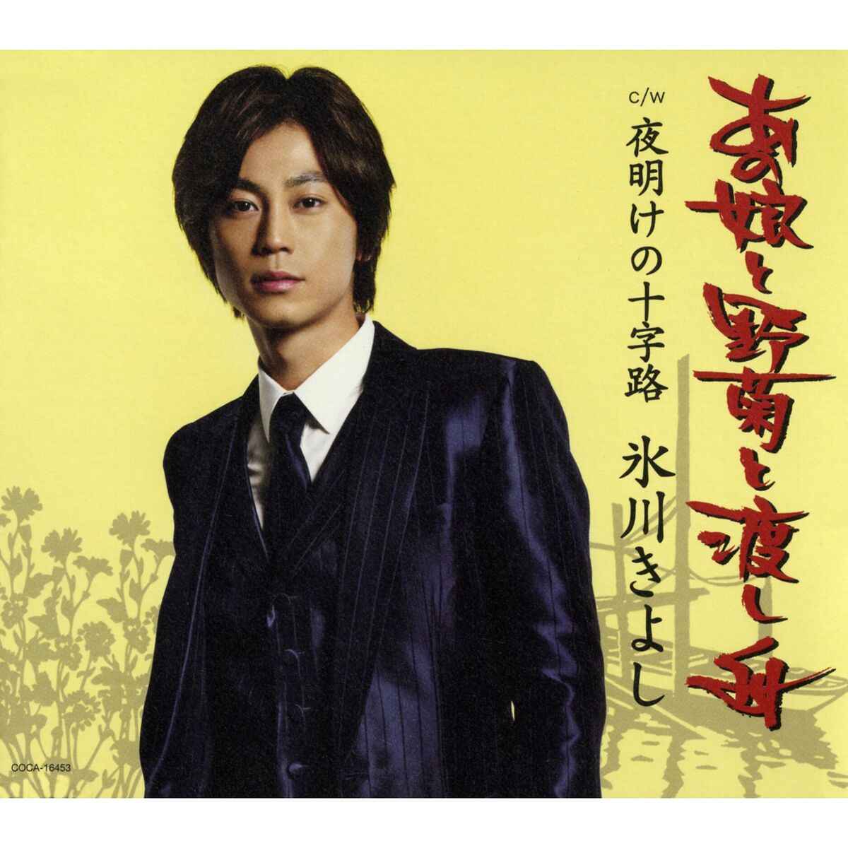 Album cover of Anoko To Nogiku To Watashi Bune (B Type)