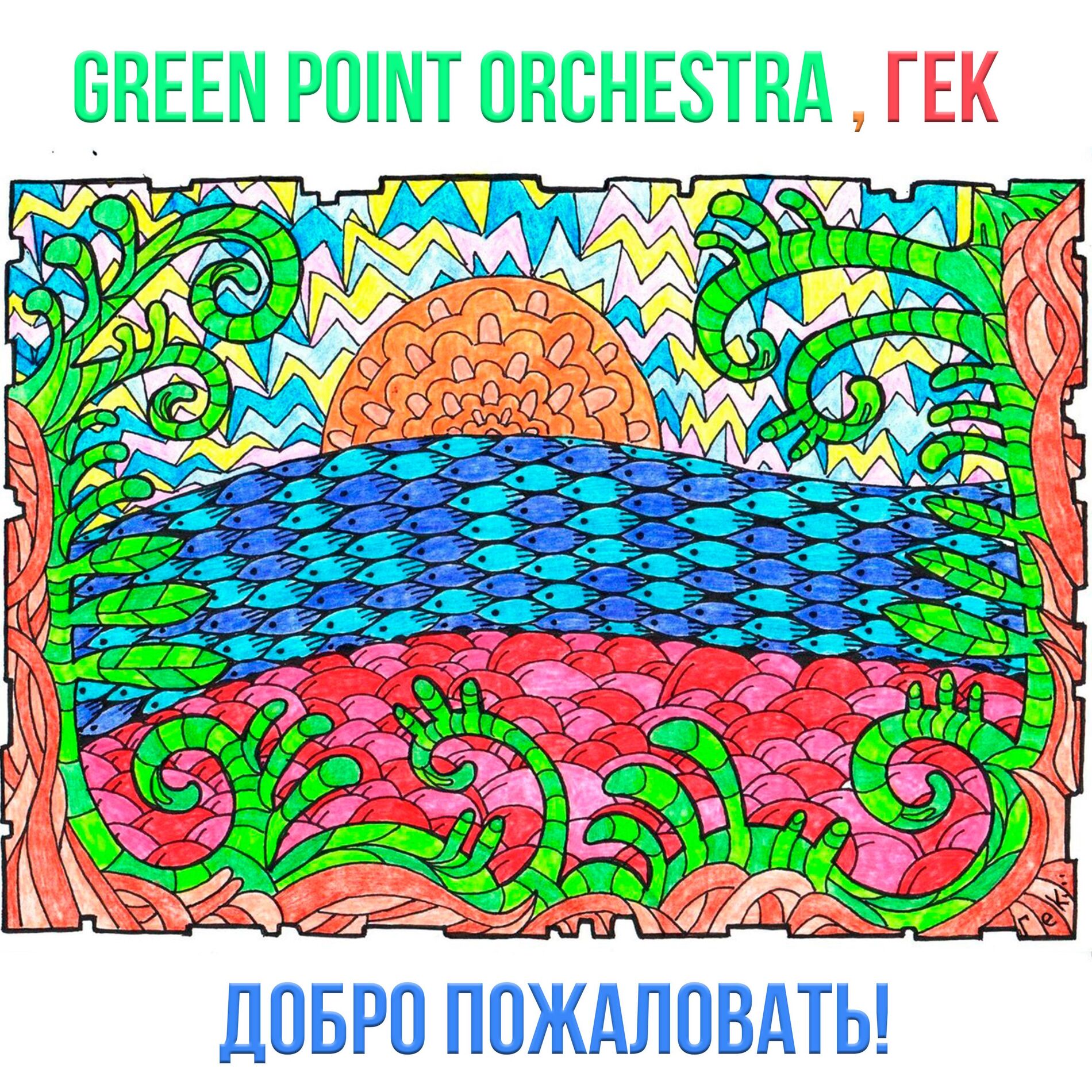 Album cover of Добро пожаловать!