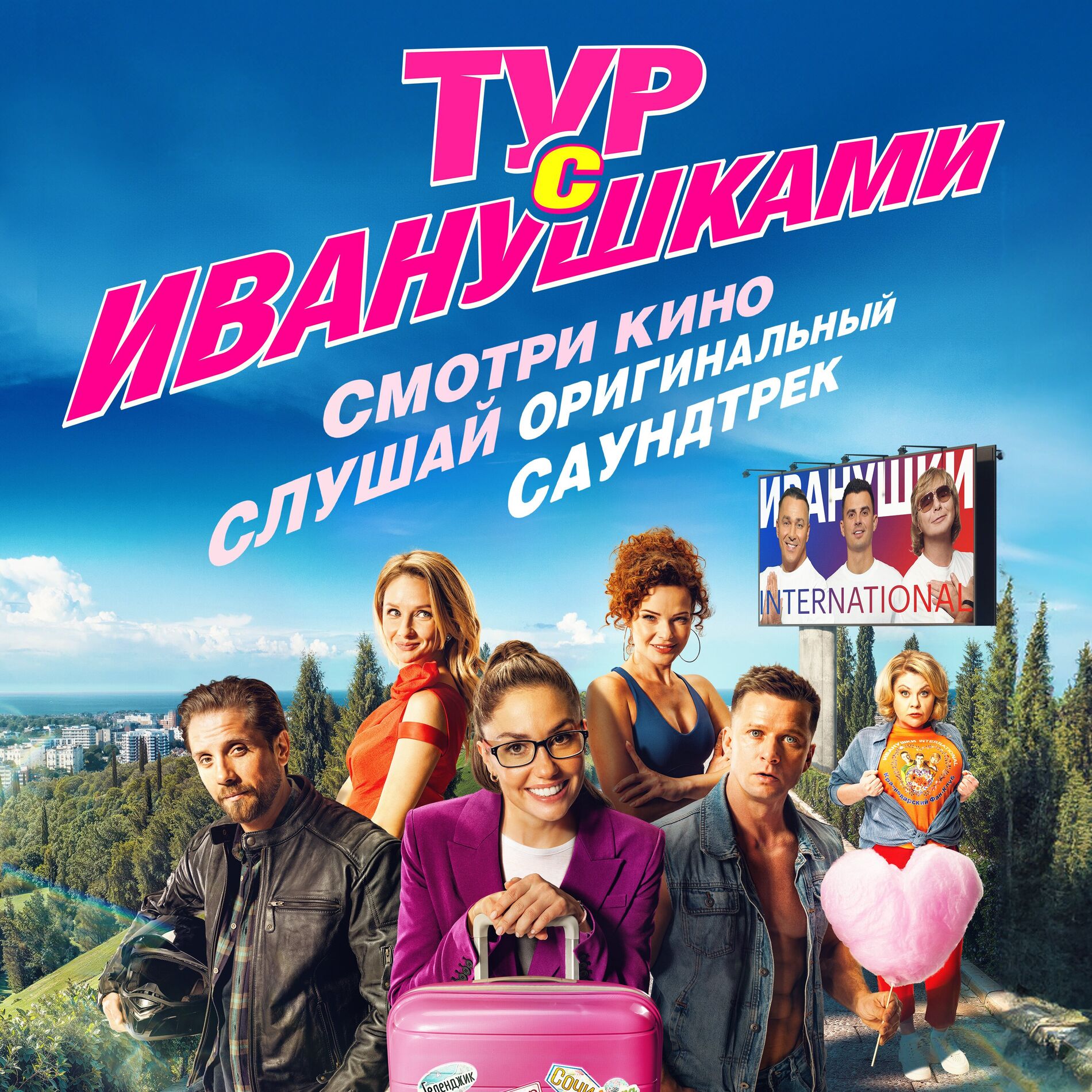 Album cover of Тур с Иванушками