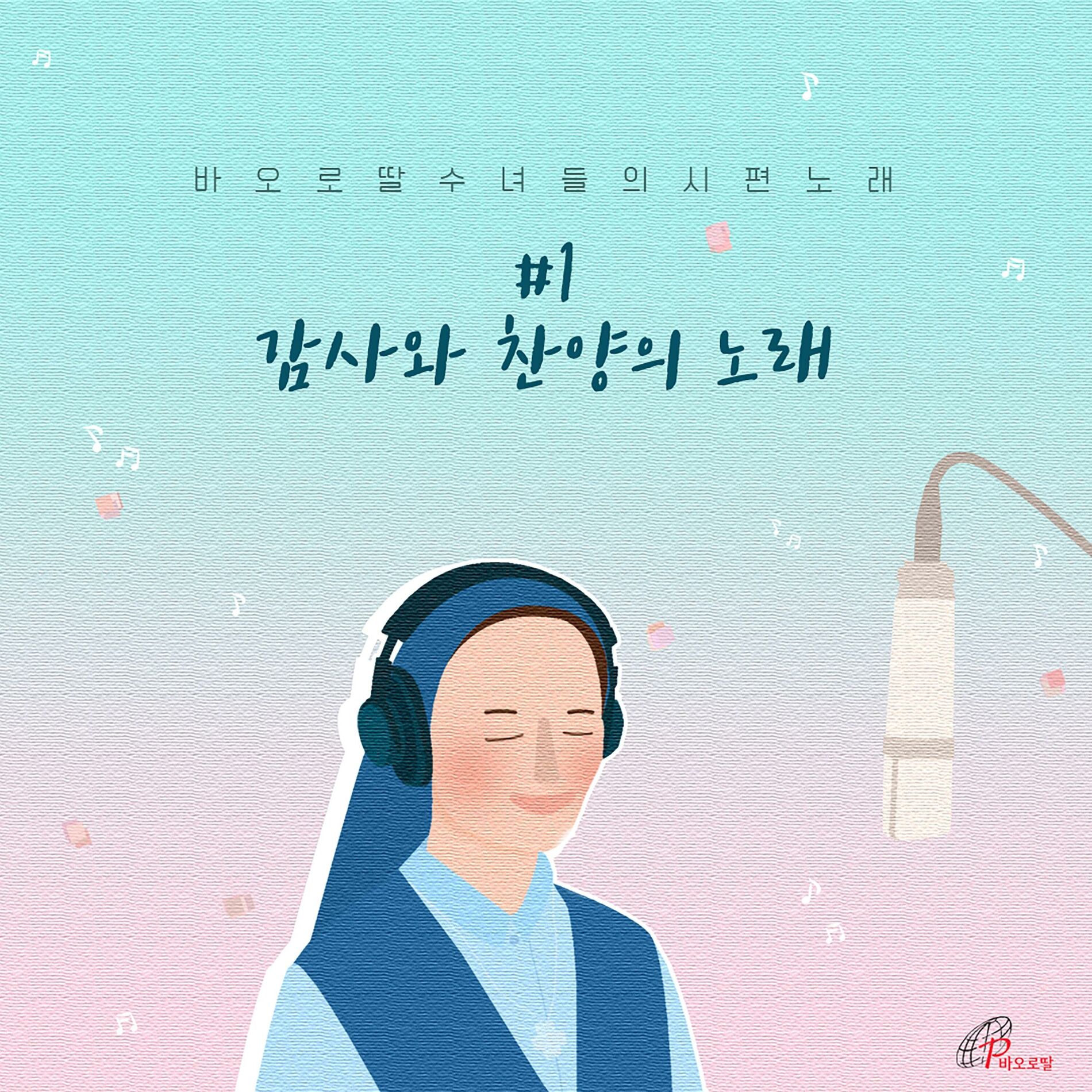 Album cover of Daughters of St. Paul Psalm Songs: #1 Songs of Thanksgiving and Praise