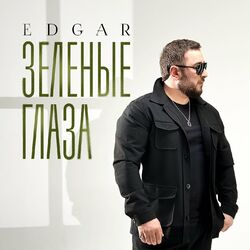 Cover of Зелёные глаза