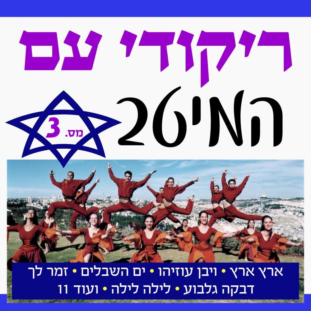 Picture of The Best Israeli Folk Dances, Vol.3 (Eretz Eretz)