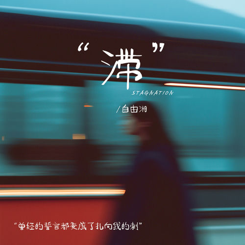 滞