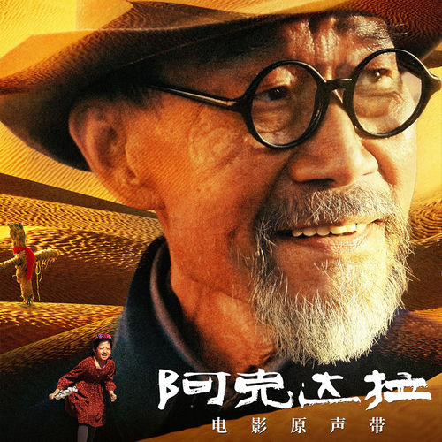 电影《阿克达拉》原声带