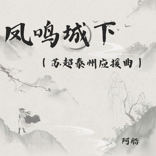 凤鸣城下 (苏超泰州应援曲)