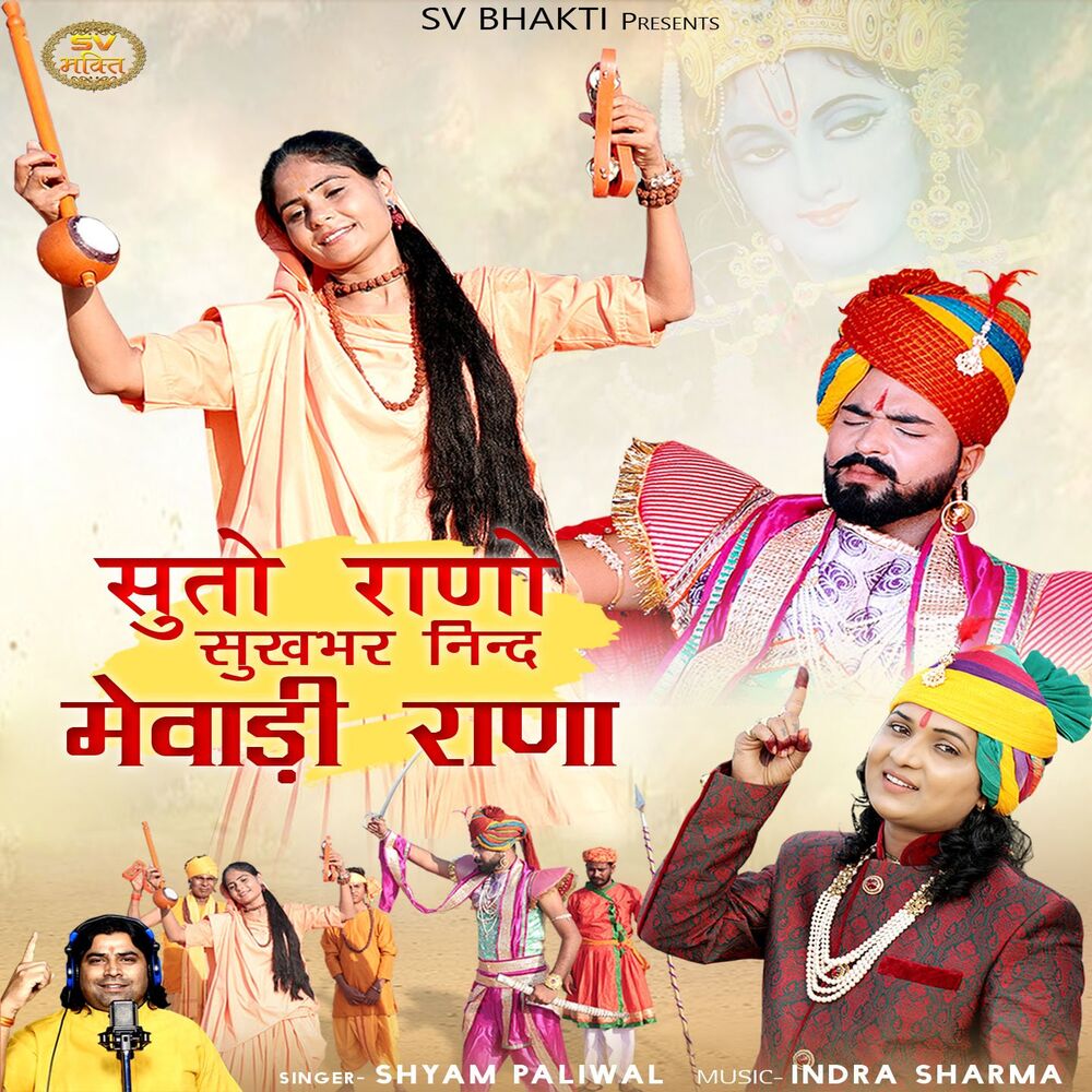 Picture of Suto Rano Sukhbhar Neend Mewadi Rana