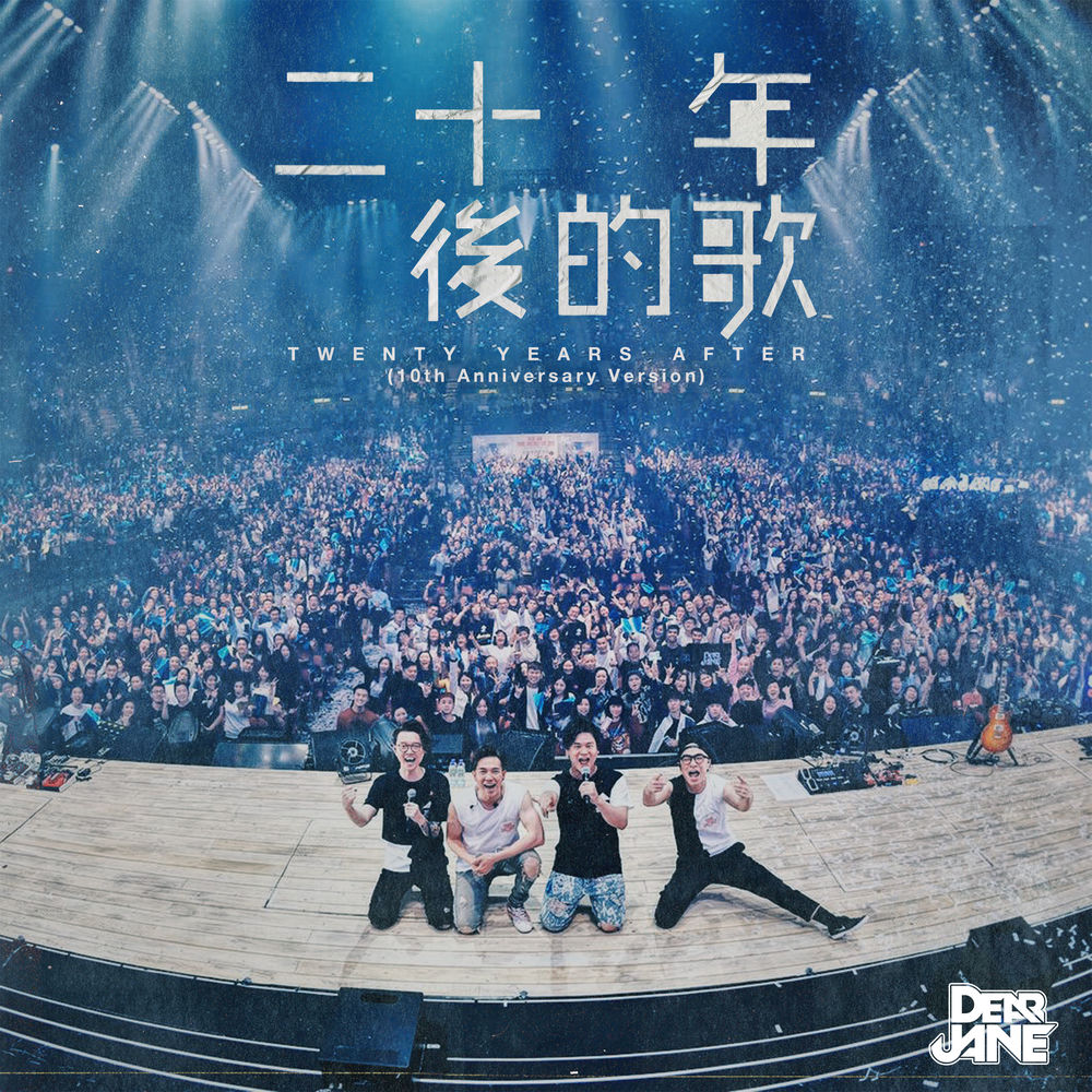 Album artwork for 二十年後的歌 by Dear Jane