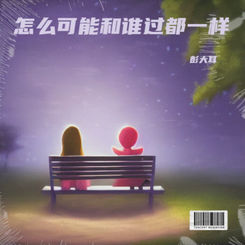 怎么可能和谁过都一样