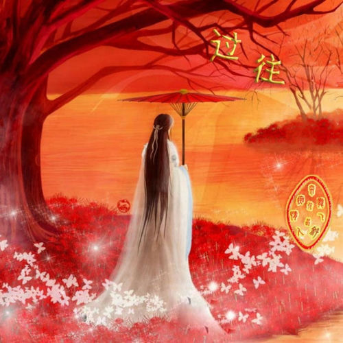 过往 (轻伴奏版)
