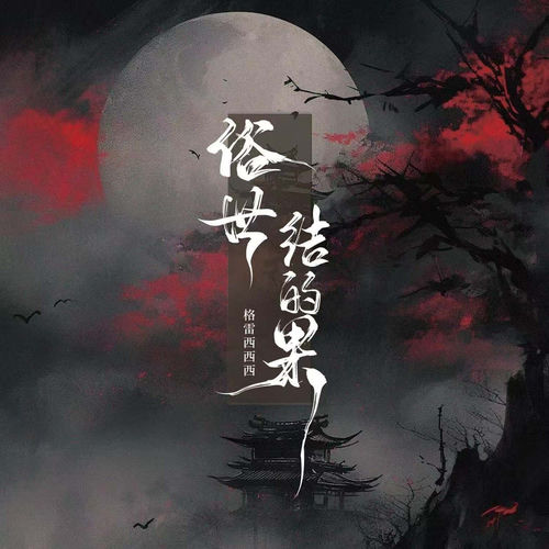 俗世结的果