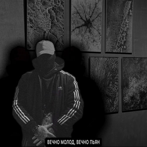 Вечно молод, вечно пьян
